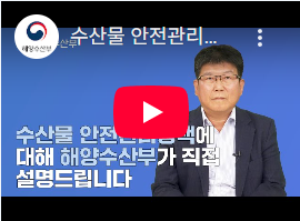 [수산물 안전관리정책에 대해 해양수산부가 직접 설명드립니다] 썸네일