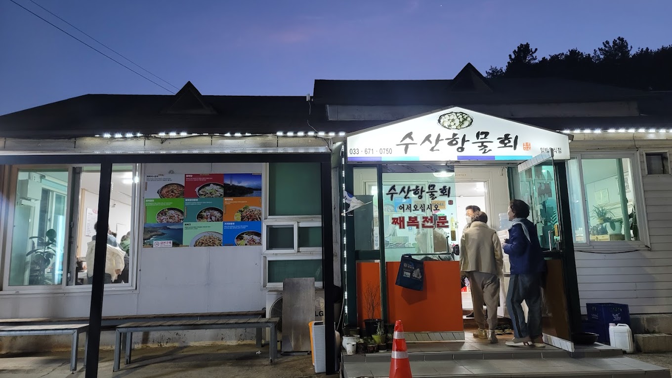 수산항물회