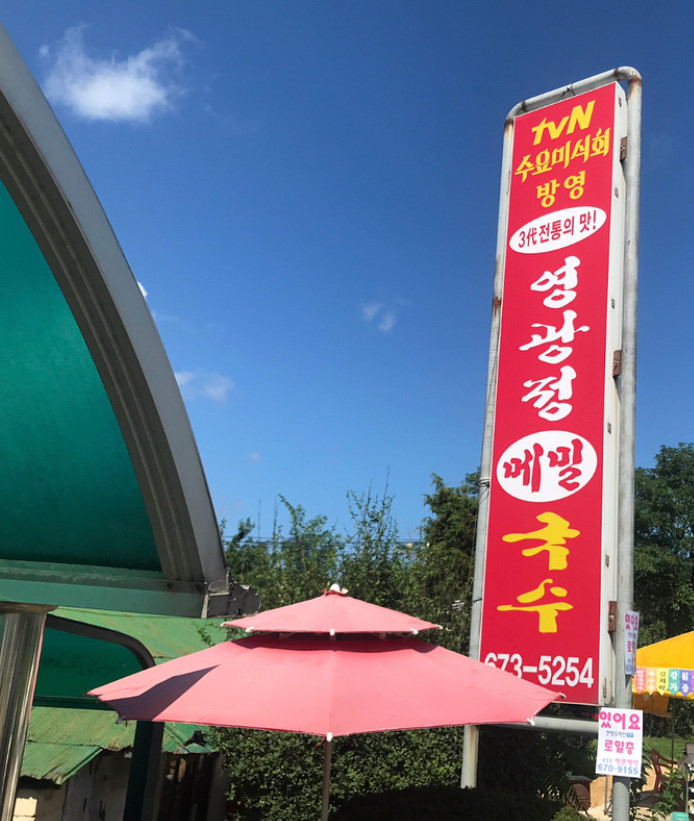 영광정 메밀국수