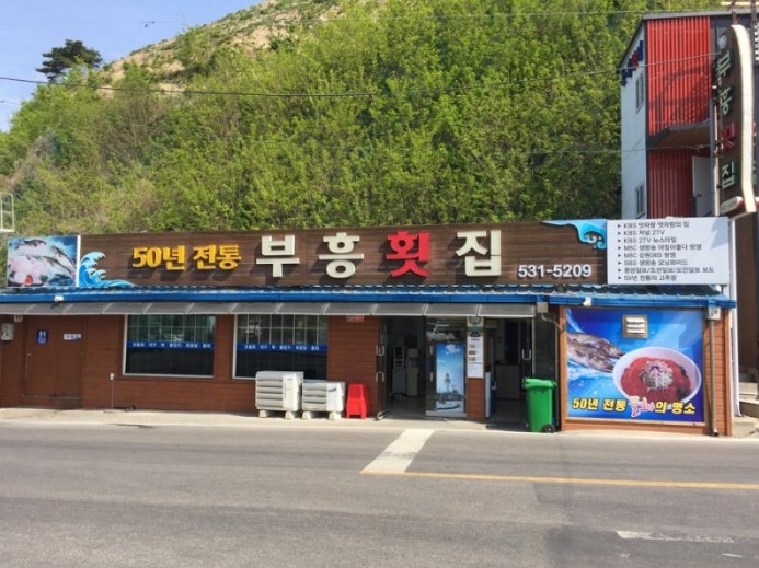 부흥횟집