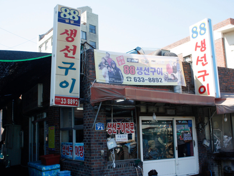 88생선구이