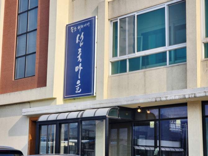 섭죽마을 (허허바다섭죽마을)
