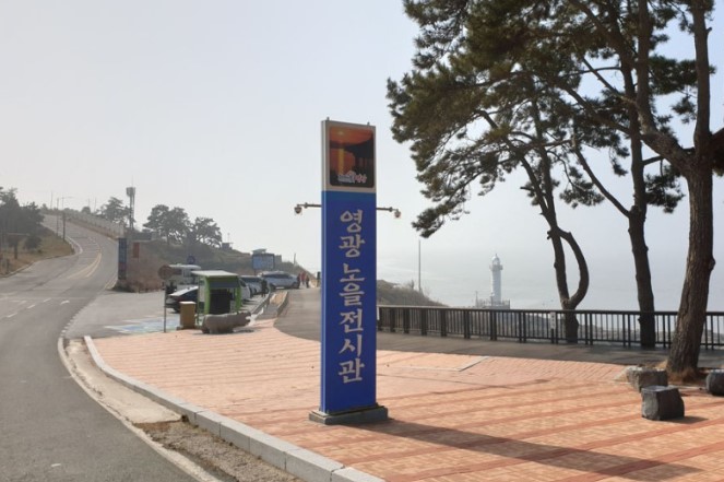 영광백수해안도로 노을전시관