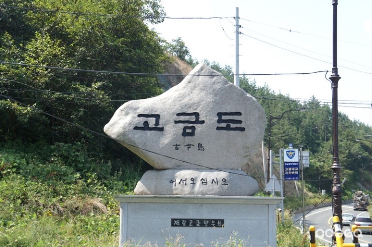 고금도