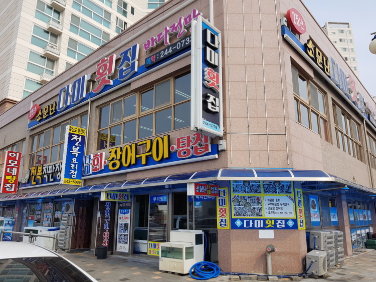다미횟집