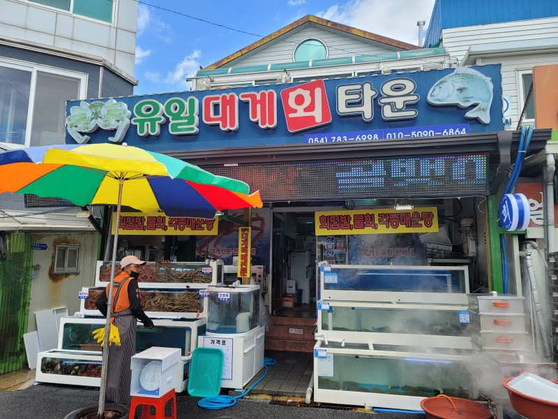 유일대게회타운