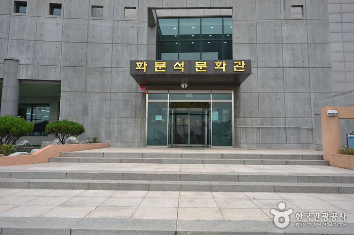 강화화문석문화관