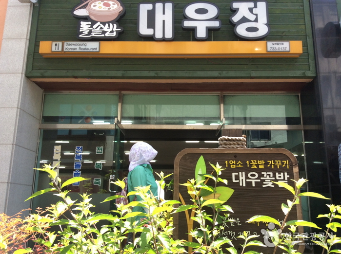 대우정 
