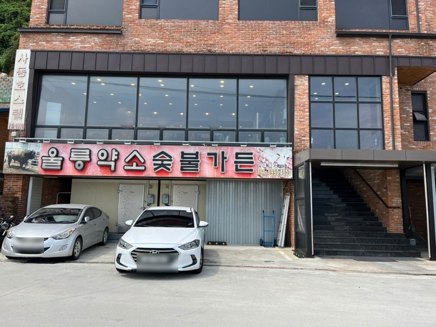 울릉약소숯불가든