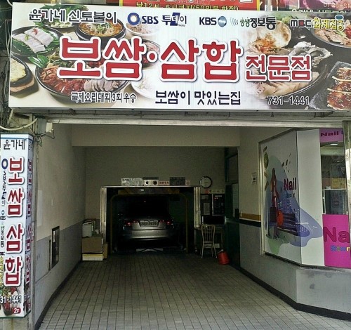 윤가네신토불이보쌈