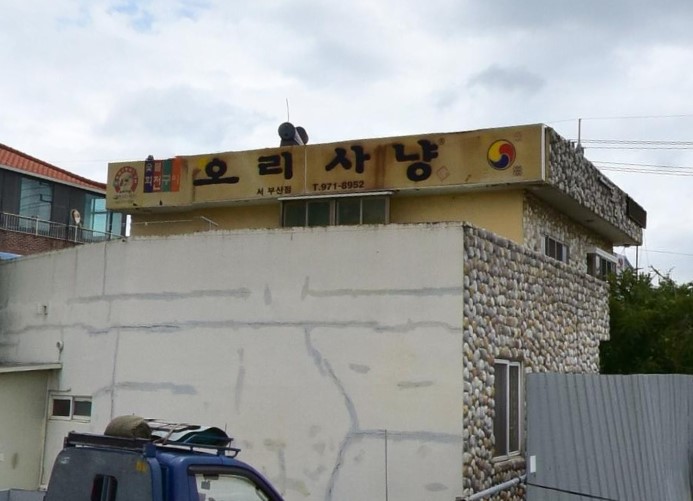 오리사냥(서부산점)