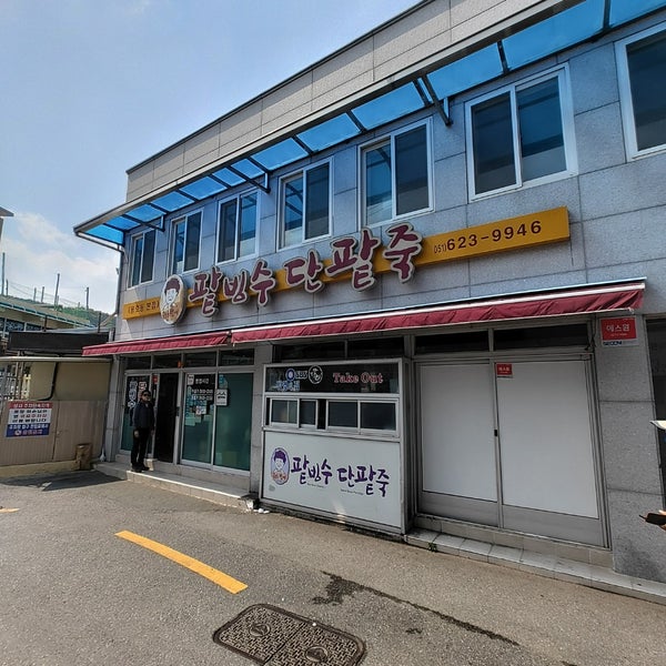 할매팥빙수단팥죽