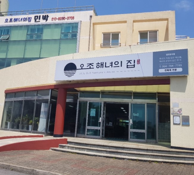 오조해녀의집