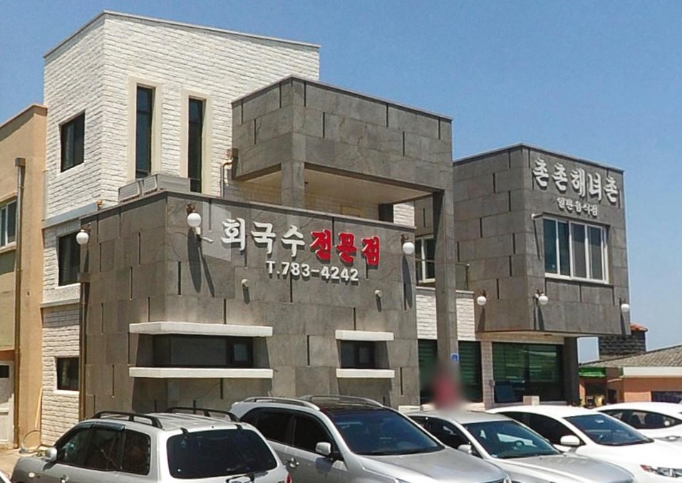 촌촌해녀촌