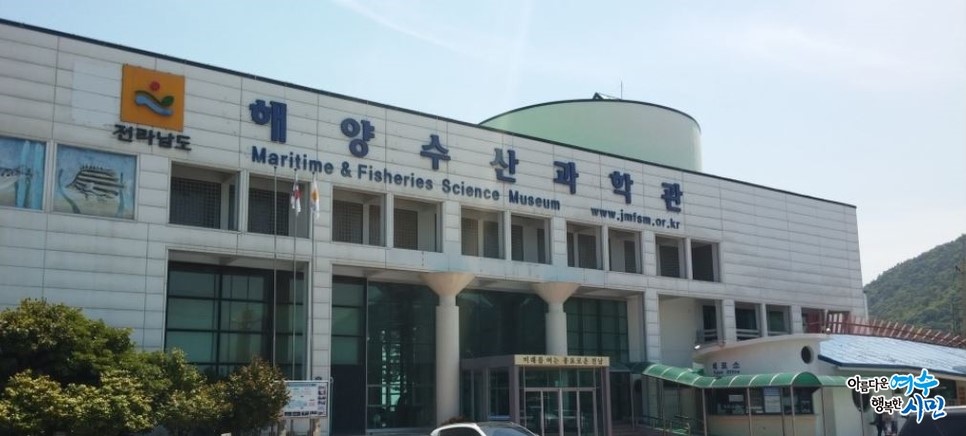 전남 해양수산과학관