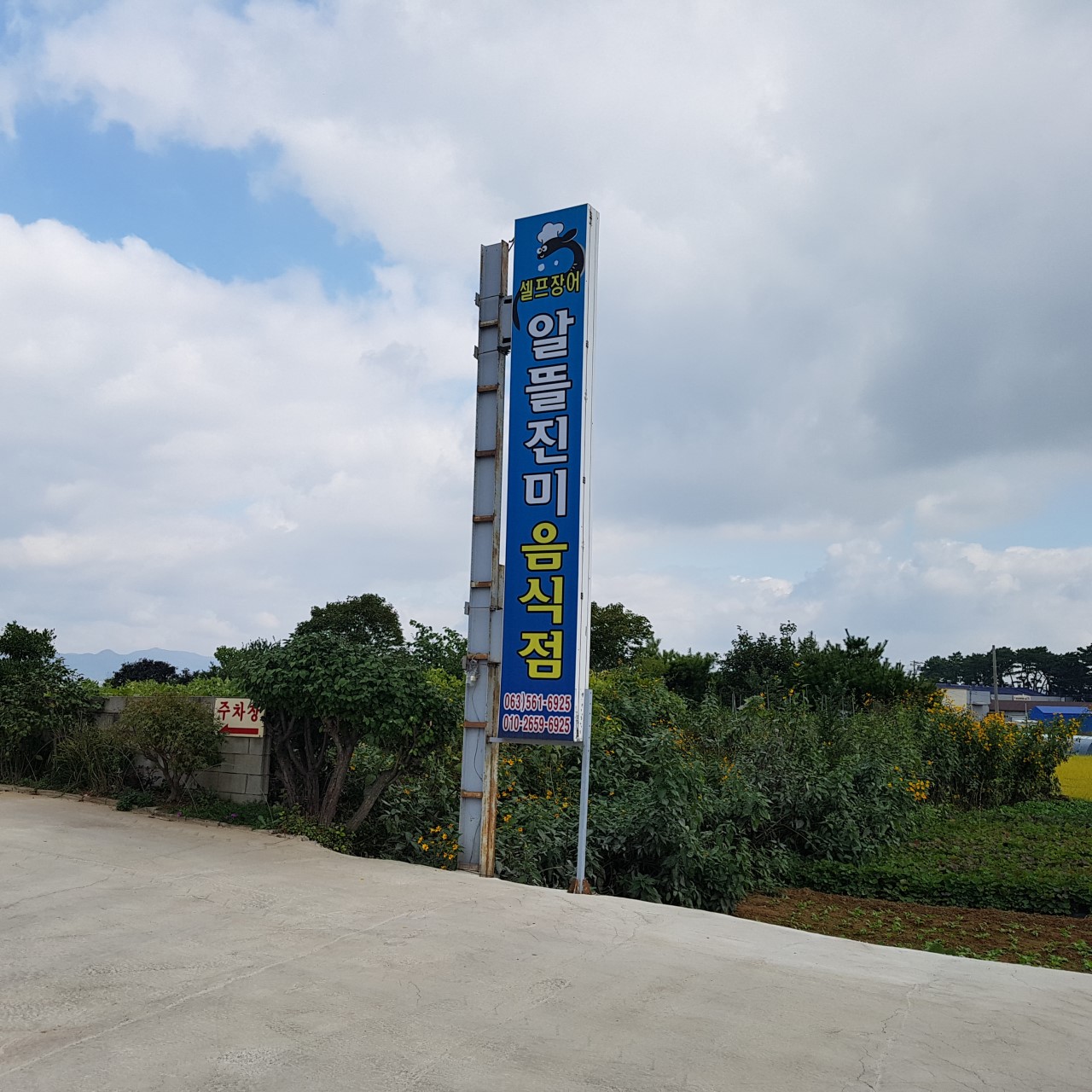 알뜰진미음식점