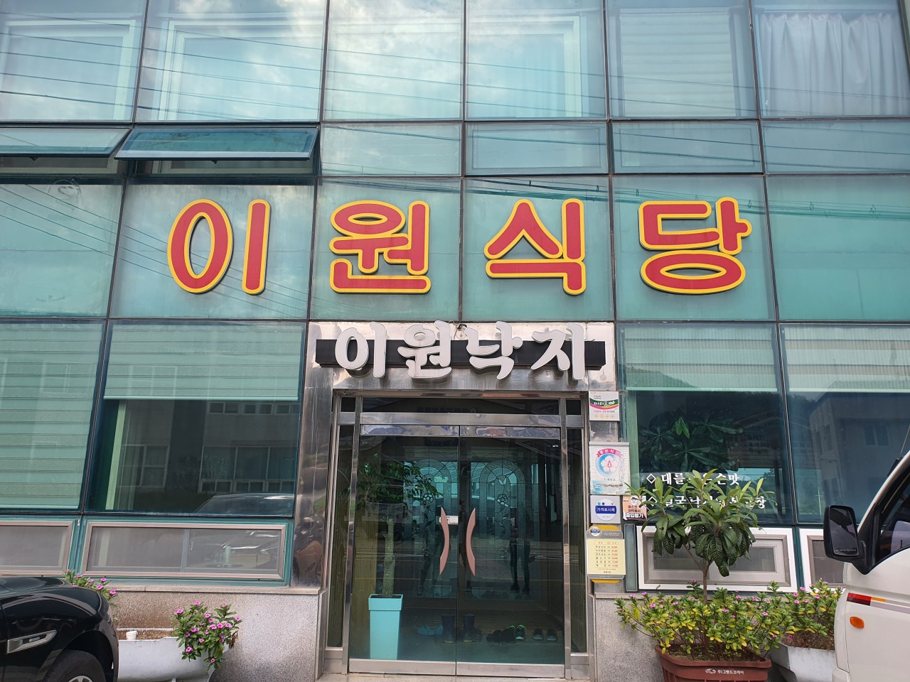 이원식당