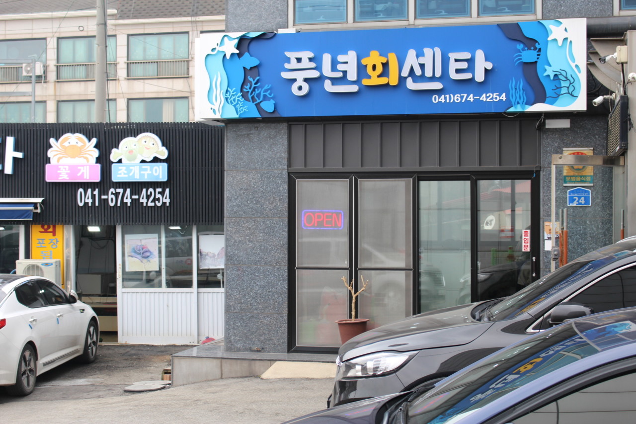 풍년회센타