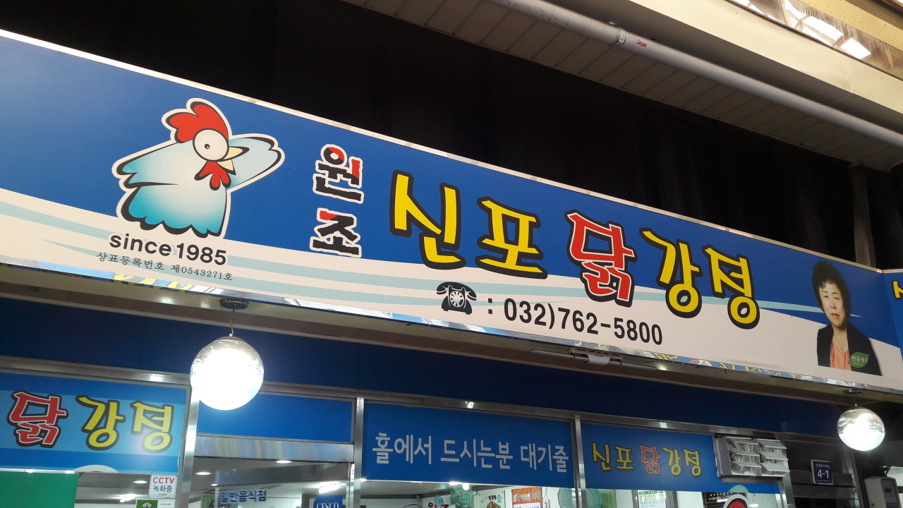 신포닭강정