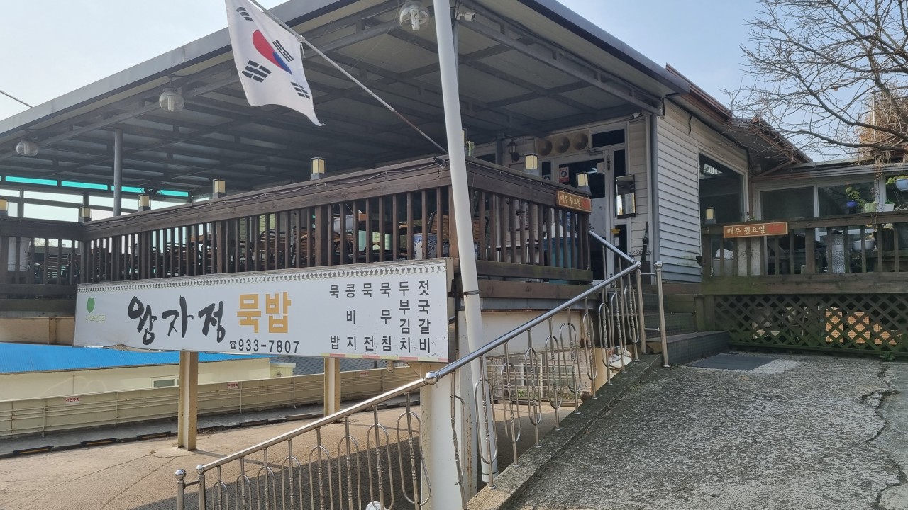 왕자정 묵밥