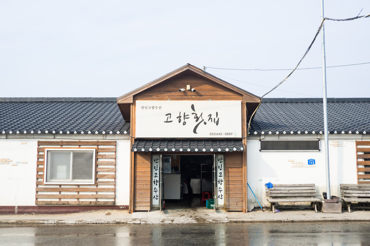 고향횟집