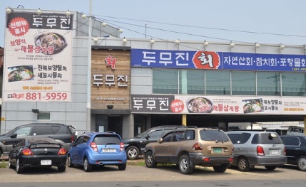 두무진