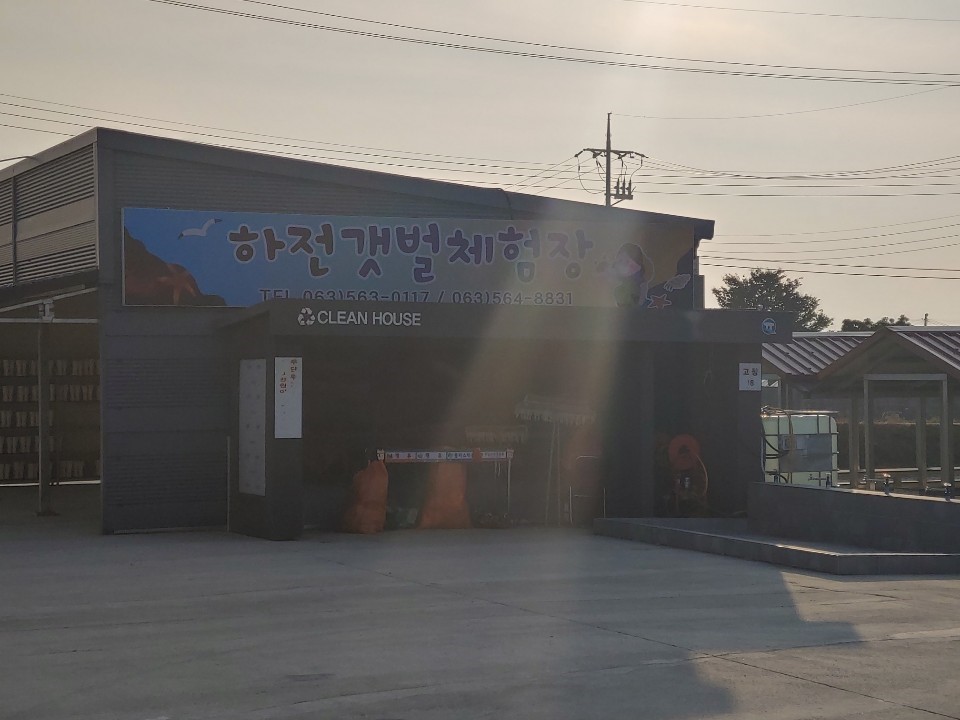 [하전마을]갯벌체험