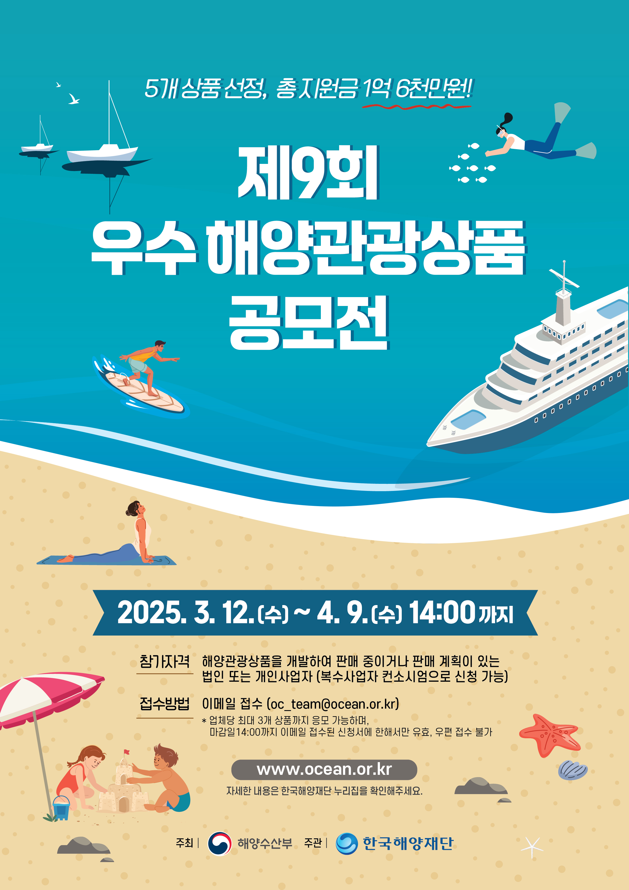 제9회 우수 해양관광상품 공모전