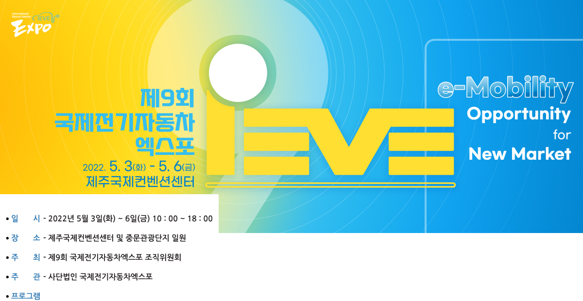 국제전기자동차엑스포