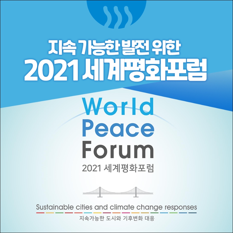 세계평화포럼