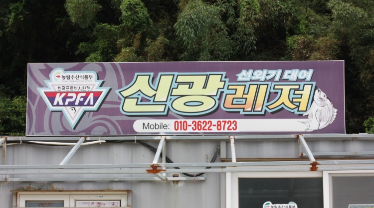 신광레져