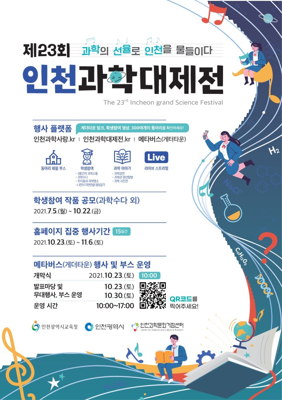 인천과학대제전