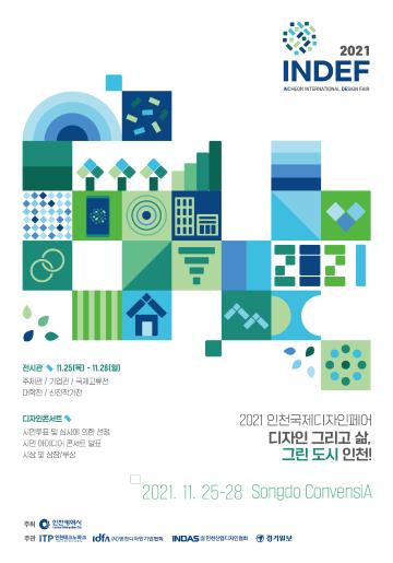 인천국제디자인페어