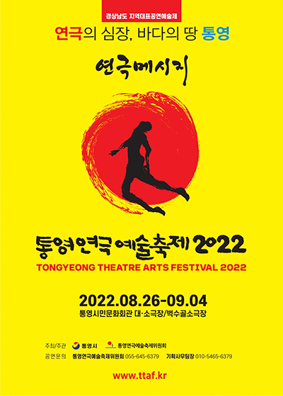 통영연극예술축제