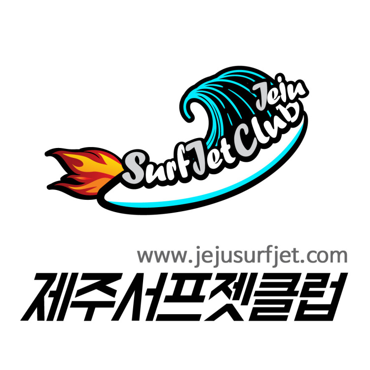 함덕레저서프젯클럽