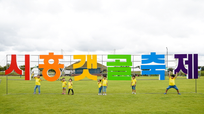 시흥 갯골축제
