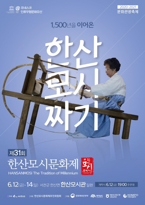 [문화관광축제] 한산모시문화제 
