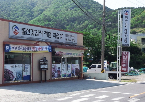 돌산갓 장터마을