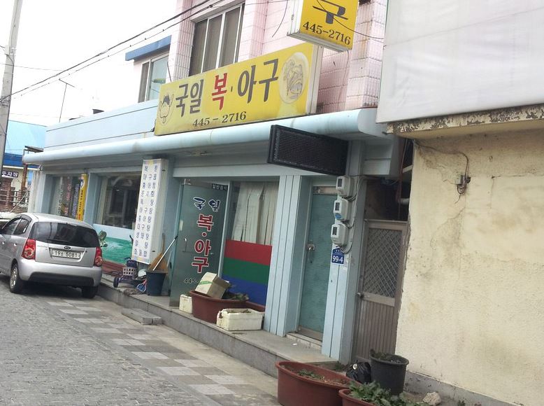 국일복아구