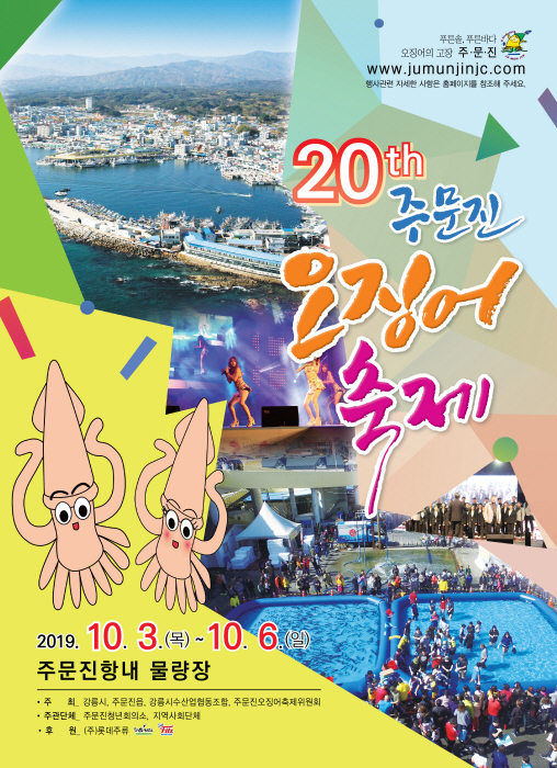 주문진오징어축제