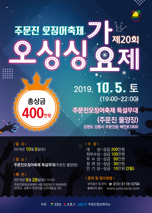 주문진오징어축제