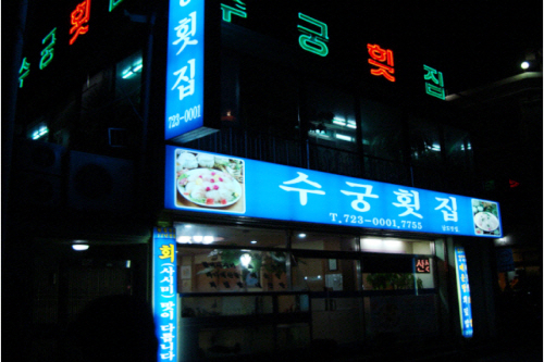 수궁횟집
