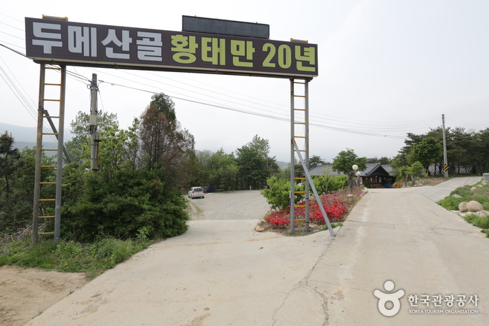 두메산골
