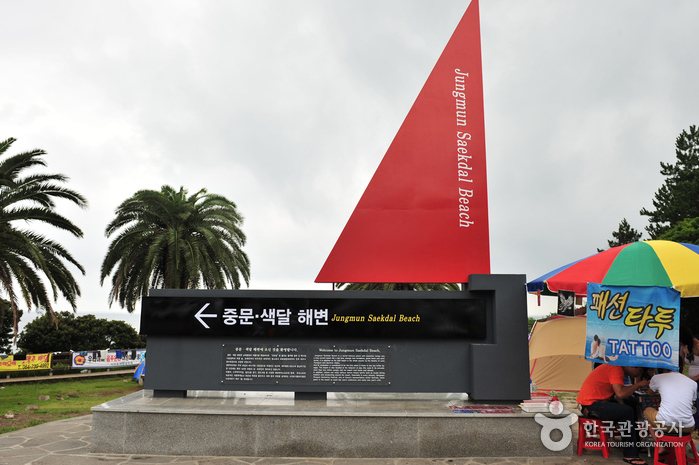 중문색달해수욕장