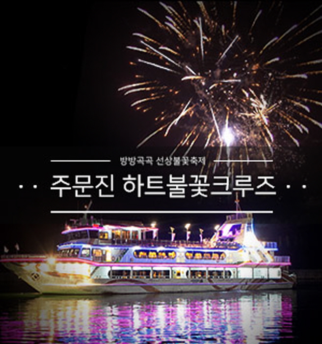 강릉 하트불꽃크루즈