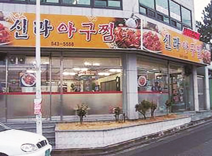 신라아구찜