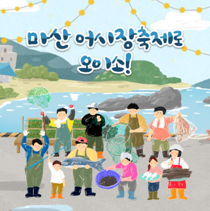 마산 어시장축제