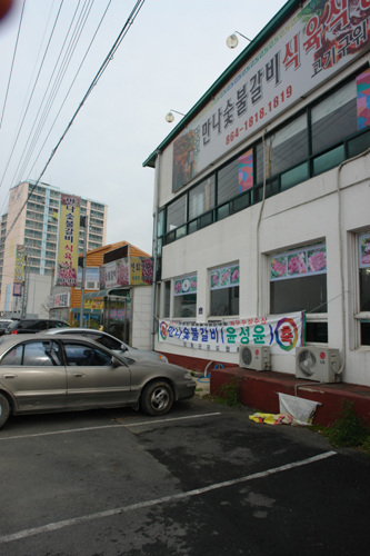 만나숯불갈비