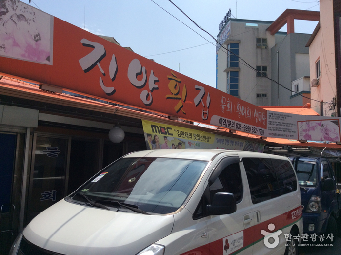 진양횟집
