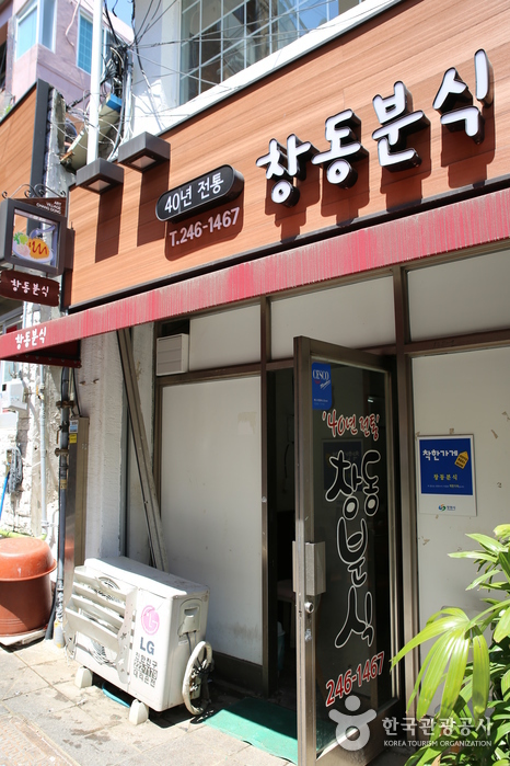 창동분식
